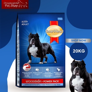 SmartHeart POWER PACK อาหารสุนัขโต 1 ปีขึ้นไป 20 kg.