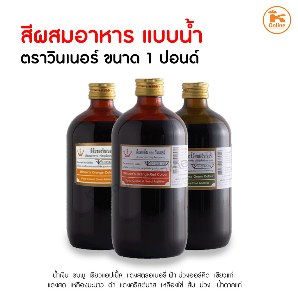 ภาพหน้าปกสินค้าสีผสมอาหาร แบบน้ำ ตราวินเนอร์ ขนาด 1 ปอนด์ มีครบ *พร้อมส่ง* *ออกใบภาษีได้*