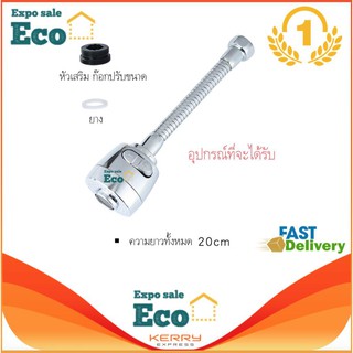 Eco Home ตัวแปลง หัวต่อก๊อกน้ำ ดัดได้ 360° องศา สีเงิน