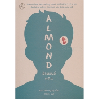 อัลมอนด์ : Almond ผู้เขียน :Sohn Won-Pyung (ซน ว็อนพย็อง)