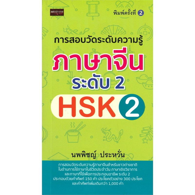 การสอบวัดระดับความรู้ภาษาจีน-ระดับ-2-hsk-2