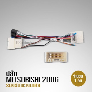 สินค้า ปลั๊กหลังวิทยุตรงรุ่น mitsubishi  สำหรับเครื่องเล่นจอแอนตรอย ไม่ต้องตัดต่อสาย เลือกรุ่นตาม มีกล้องถอยและไม่มี