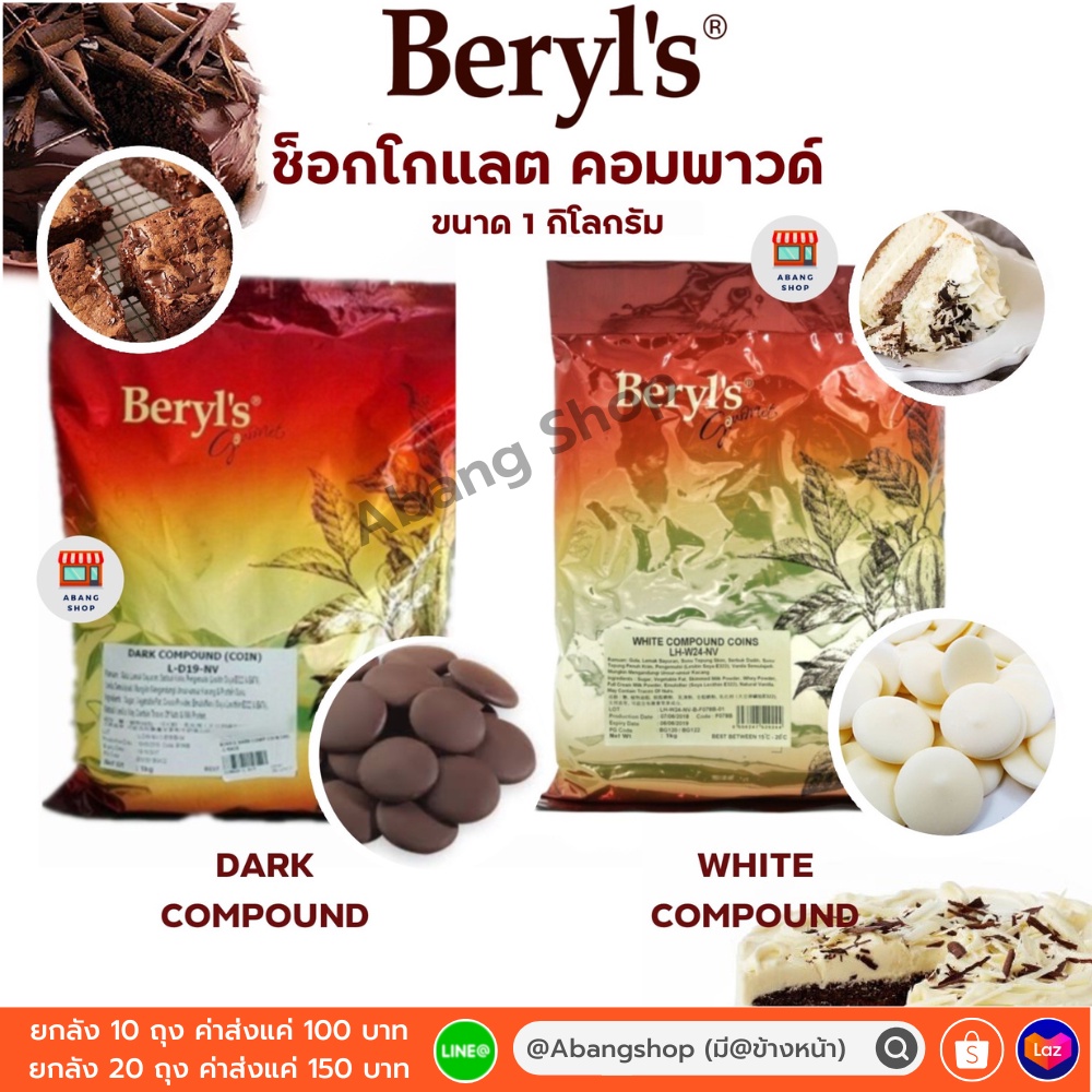 Beryl’s Compound เบอร์รี ช็อกโกแลต คอมพาวด์ ราคาประหยัด ขนาด 1 กิโลกรัม ...