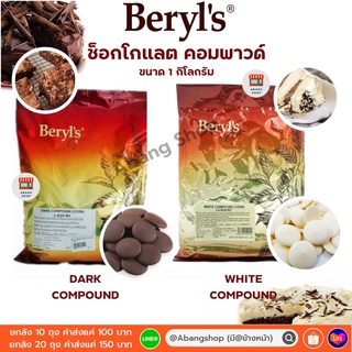 Beryl’s Compound เบอร์รี ช็อกโกแลต คอมพาวด์ ราคาประหยัด ขนาด 1 กิโลกรัม
