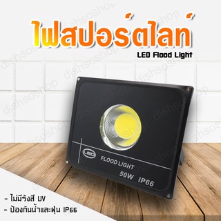 ไฟสปอร์ตไลท์ สปอร์ตไลท์ โคมไฟสปอร์ตไลท์ ไฟLED ไฟสว่างมาก  LED Flood Light 50W