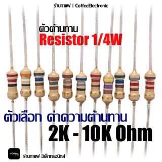 ภาพหน้าปกสินค้าตัวต้านทาน ตัว R Resistor 2,000(2k) - 10,000(10k) ohm 1/4W 1pcs ที่เกี่ยวข้อง