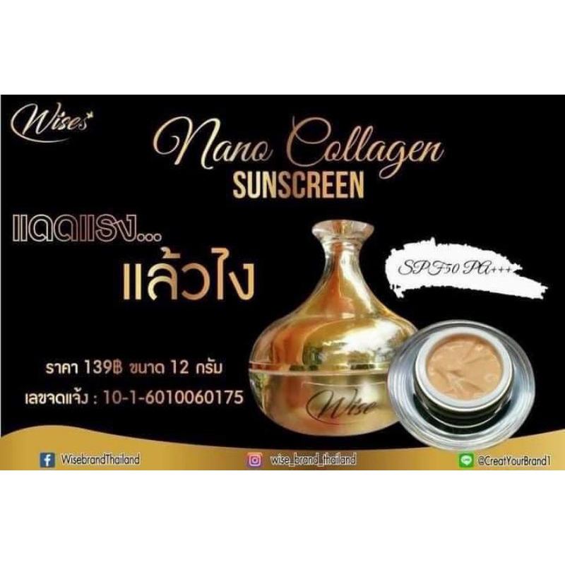 wises-nano-collagen-sunscreen-กันแดด-wise-กันแดดไวซ์นาโน-spf50-pa-เนื้อบางเบา-ซึมเร็ว-หน้าเนียนไม่ต้องทารองพื้น