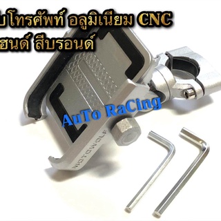 A ขาจับโทรศัพท์ แบบยึดแฮนด์ อลูมีเนียม งานCNC (สีบรอนด์)