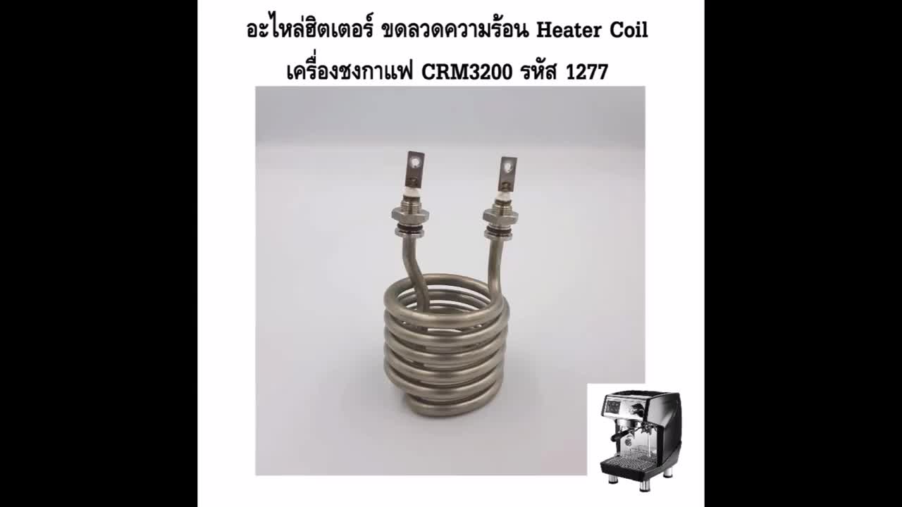 อะไหล่ฮิตเตอร์-ขดลวดความร้อน-heater-coil-เครื่องชงกาแฟ-crm3200-รหัส-1277