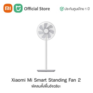 ภาพหน้าปกสินค้าXiaomi Mijia Smart Standing Fan 2 พัดลมตั้งพื้นอัจฉริยะ รุ่น 2 | ประกันศูนย์ไทย 1 ปี (ฟรีปลั๊กไทย) ที่เกี่ยวข้อง