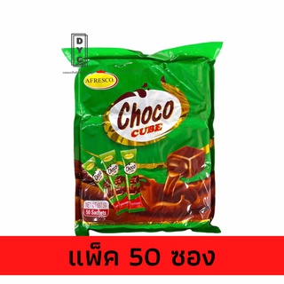 ช็อกโกคิวบ์ (Choco cube) 50ซอง