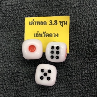 ลูกเต๋าทอด 3.8 หุน สีขาว ลูกเต๋าเล่นบอร์ดเกมส์ เต๋าปั่น