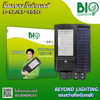 "BIOENERGYS" โคมไฟถนน โซลาร์เซลล์ Solar Street Light LED 150 วัตต์