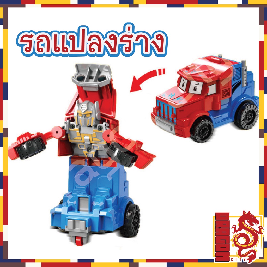 ของเล่นรถหัวเต่าหรรษา-แปงร่างเป็นหุ่นยนต์ได้-สุดน่ารักสำหรับเด็ก