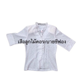 เสื้อลูกไม้ คอหัวใจ ปกบัว คอจีน คอวี คอระบายชีฟอง ทำบุญ เข้าวัด