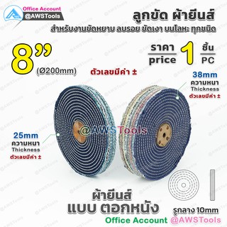 ภาพหน้าปกสินค้าลูกขัด ผ้ายีนส์ ขนาด 8 นิ้ว ราคา/ 1 ชิ้น (1PC) ผ้าขัด ลูกขัดผ้ายีนส์ สำหรับ งานขัด เงา โลหะ ให้งานได้หลากหลาย ที่เกี่ยวข้อง