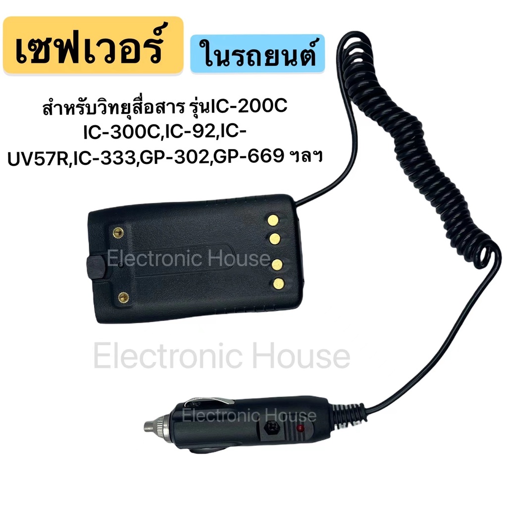 เซฟเวอร์-12v-ในรถยนต์-สำหรับวิทยุสื่อสารรุ่น-ic-200c-ic-300cic-92-ic-uv57r-ic-333-gp-302-gp-669-ฯลฯ