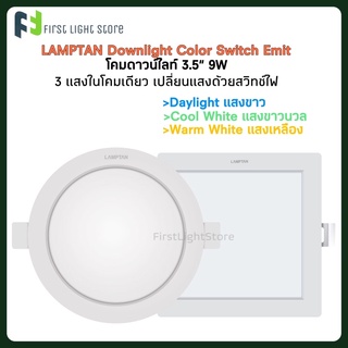 Lamptan Downlight Color Switch EMIT โคมไฟดาวไลน์ 3.5นิ้ว 3แสงในโคมเดียว 9 วัตต์ หน้ากลม/เหลี่ยม