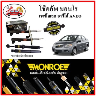 MONROE มอนโร โช๊คอัพ CHEVROLET เชฟโลเลต อาร์วีโอ้ AVEO ปี 06-12 โช๊คอัพรถยนต์ OE Spectrum