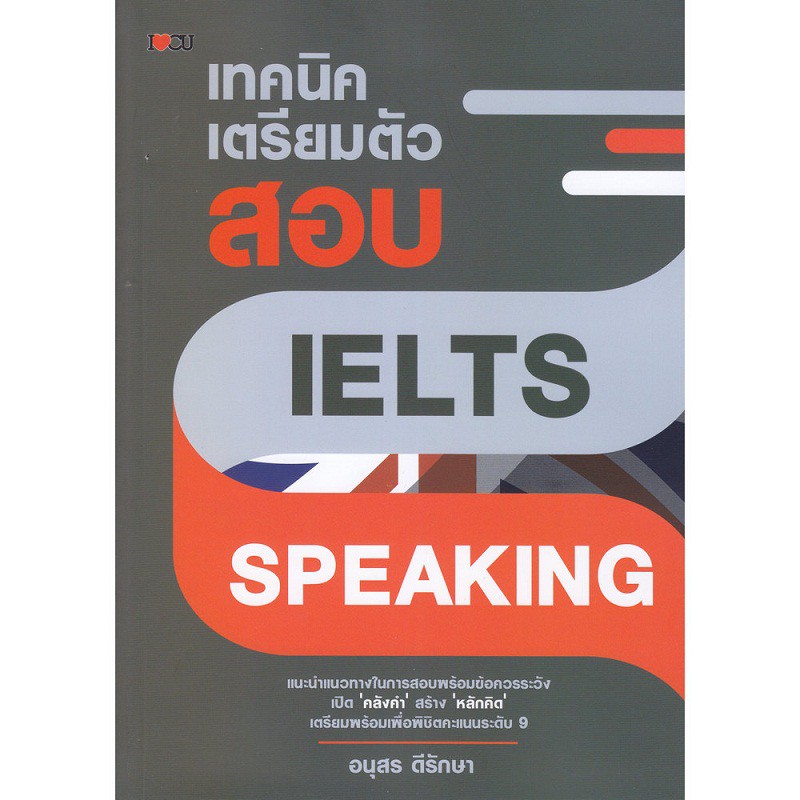 หนังสือ-เทคนิคเตรียมตัวสอบ-ielts-speaking-การเรียนรู้-ภาษา-ธรุกิจ-ทั่วไป-ออลเดย์-เอดูเคชั่น