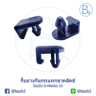 B609 **อะไหล่แท้** กิ๊บยางกันกระแทกขาคลัตช์ ISUZU D-MAX02-10