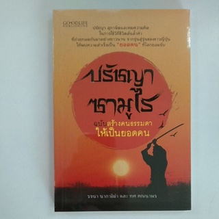 ปรัชญาซามูไร ฉบับสร้างคนธรรมดาให้เป็นยอดคน (8858757420495) c111