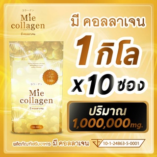 ราคา1 kg (Mie Collagen) คอลลาเจนเพียวไตรเปบไทด์ ราคาส่ง มีคอลลาเจน