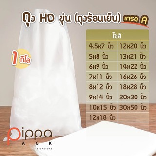 ถุง HD เกรด A 1 กิโลกรัม | ถุงขุ่น