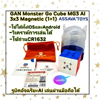 รูบิคแม่เหล็ก 3x3x3 Gan Monster Go Cube MG3 AI Magnetic อัจฉริยะ เล่นผ่านมือถือได้ มี กล่องใส่ ถุงผ้า บาโค้ด และ คู่มือ