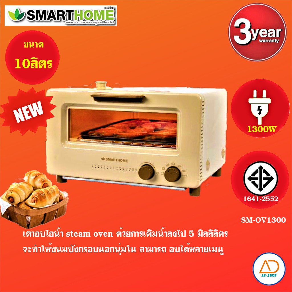 smarthome-เตาอบระบบไอน้ำเตาอบเบเกอรี่-steam-oventoaster-รุ่น-sm-ov1300-รับประกัน3ปี