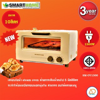 SMARTHOME เตาอบระบบไอน้ำเตาอบเบเกอรี่ steam ovenToaster รุ่น SM-OV1300 รับประกัน3ปี