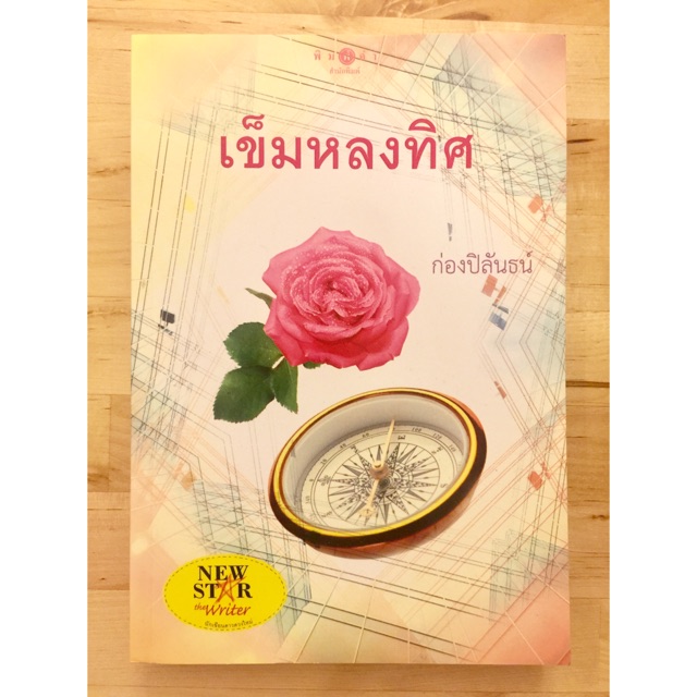 เข็มหลงทิศ-ก่องปิลันธน์