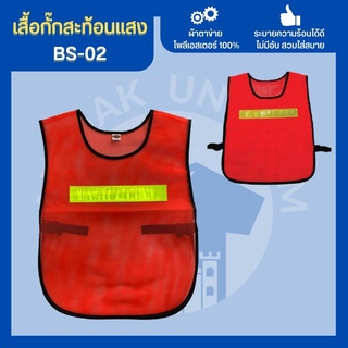 เสื้อกั๊กBS-02 เสื้อกั๊กจราจร เสื้อกั๊กคนงาน เสื้อกั๊กตำรวจ เสื้อกั๊กสะท้อนแสง เสื้อสะท้อนแสง