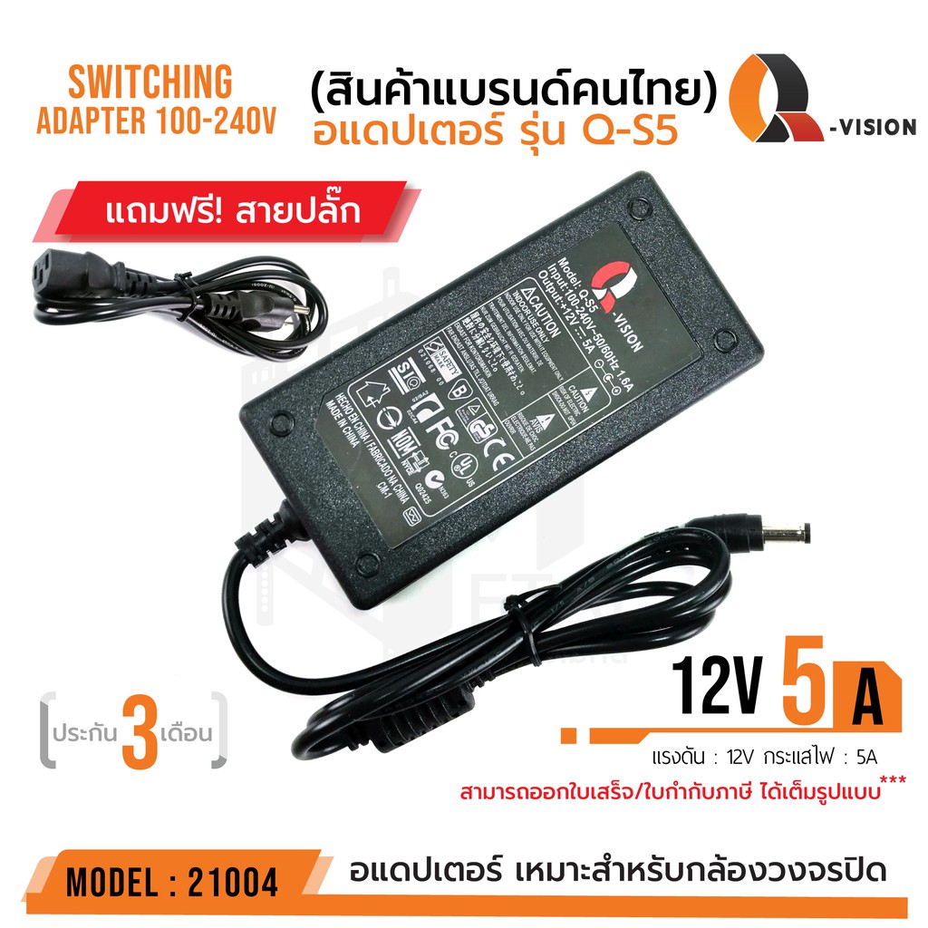 12v-5a-adapter-qs-5-รหัส-21004-สายปลั๊กไฟ-อแดปเตอร์กล้องวงจรปิด-dc-5-5-x-2-5mm-q-vision-แท้-100-มีไฟแสดงผล