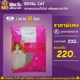 สินค้า ทรายแมว Royal Catทรายแมวหินภูเขาไฟ 12 ลิตร กลิ่นปารีสโรส (ชมพู)