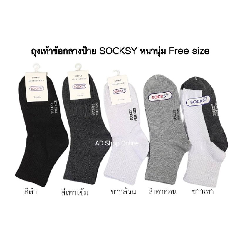 ถุงเท้าข้อกลาง-สีพื้น-socksy-งานไทย-หนา-นุ่ม-แบ่งขายคู่