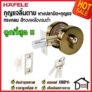 ถูกที่สุด HAFELE กุญแจลิ้นตาย ทรงกลม แบบมีหางปลาบิดSingle Deadbolt สีทองเหลืองรมดำ 489.10.571 ของแท้100%