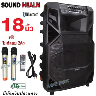 SOUND  MILAN ลำโพงอเนกประสงค์ ลำโพงล้อลาก ลำโพงบลูทูธ ตู้ลาก 18 นิ้ว 80-100 W รุ่น ml-2212