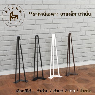 Afurn DIY ขาโต๊ะเหล็ก รุ่น 3curve45 ความสูง 45 cm 1 ชิ้น สำหรับติดตั้งกับหน้าท็อป ทำขาเก้าอี้ ขาโต๊ะวางของ ขาโต๊ะโชว์