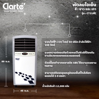 ภาพขนาดย่อของภาพหน้าปกสินค้าClarte' พัดลมไอเย็น 13 ลิตรพร้อมรีโมทและคูเจลแถมมีให้เลือก 2 สีรุ่น CT21AC/GYWสีขาวและ CT21AC/GYสีเทาพร้อมส่ง จากร้าน clarte.thailand บน Shopee ภาพที่ 3