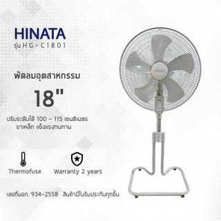 Hinata พัดลมอุตสาหกรรม 18 นิ้ว ปรับระดับได้ มีเทอร์มอร์ฟิว