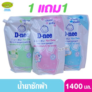 สินค้า 1 แถม1 D-nee ดีนี่ น้ำยาซักผ้าเด็กดีนี่นิวบอร์น 1400 มล. (2ถุง)