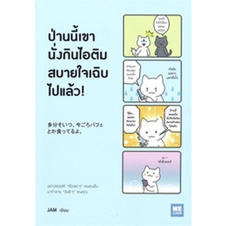 Chulabook|c111|9786162873898|หนังสือ|ป่านนี้เขานั่งกินไอติมสบายใจเฉิบไปแล้ว!