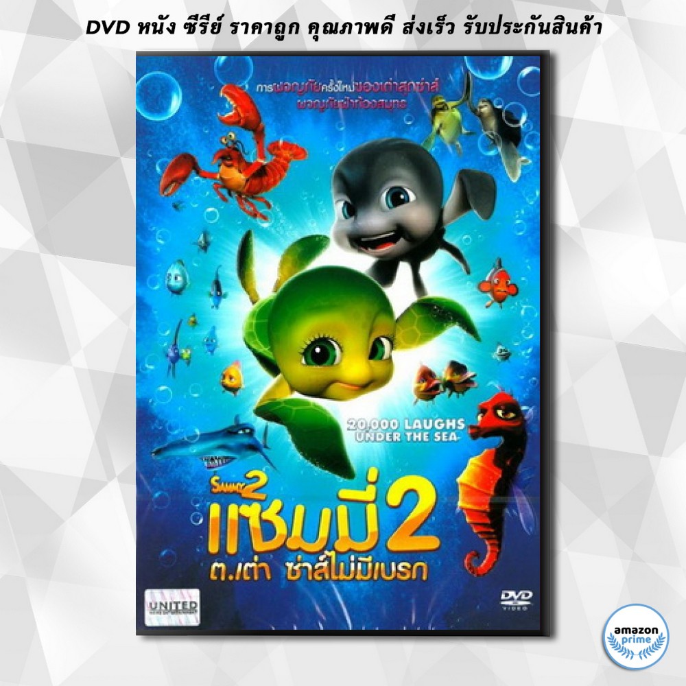 ดีวีดี-sammy-2-แซมมี่-ต-เต่า-ซ่าส์ไม่มีเบรก-2-dvd-1-แผ่น