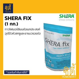 SHERA FIX เฌอร่า ฟิกซ์ (1kg.) กาวไฟเบอร์ซีเมนต์อเนกประสงค์ สำหรับอุดโป๊วหัวสกรู และรอยต่อ