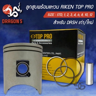 แหวนRIKEN+ลูกสูบ TOP PRO DASH,แดช,DASH เก่า/ใหม่  กล่องดำ ชุดใหญ่ กิ๊ปล๊อค+สลักในชุด สินค้าแท้ 100%