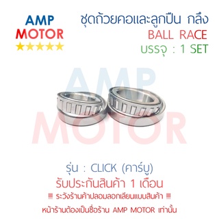 ชุดถ้วยคอและลูกปืน ถ้วยคอกลึง แต่ง คลิ๊ก110(คาร์บู) CLICK110 CLICK (H) - BALL RACE CLICK110