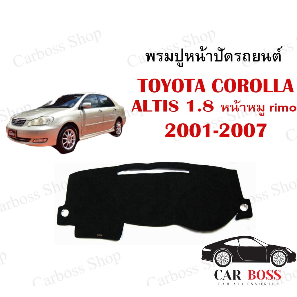 พรมปูคอนโซนหน้ารถ-toyota-corolla-altis-1-8-หน้าหมู-rimmo-ปี-2001-2002-2003-2004-2005-2006-2007