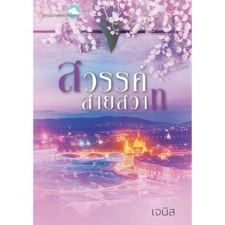 สวรรค์สายสวาท  / เจนิส / หนังสือใหม่ KA2