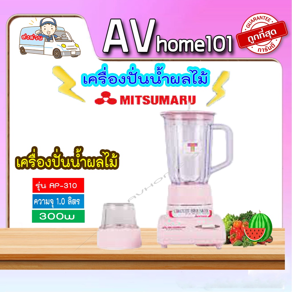 เครื่องปั่นน้ำผลไม้-ตรามิตซูมารุ-รุ่นap-310